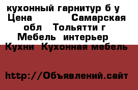 кухонный гарнитур б/у › Цена ­ 5 000 - Самарская обл., Тольятти г. Мебель, интерьер » Кухни. Кухонная мебель   